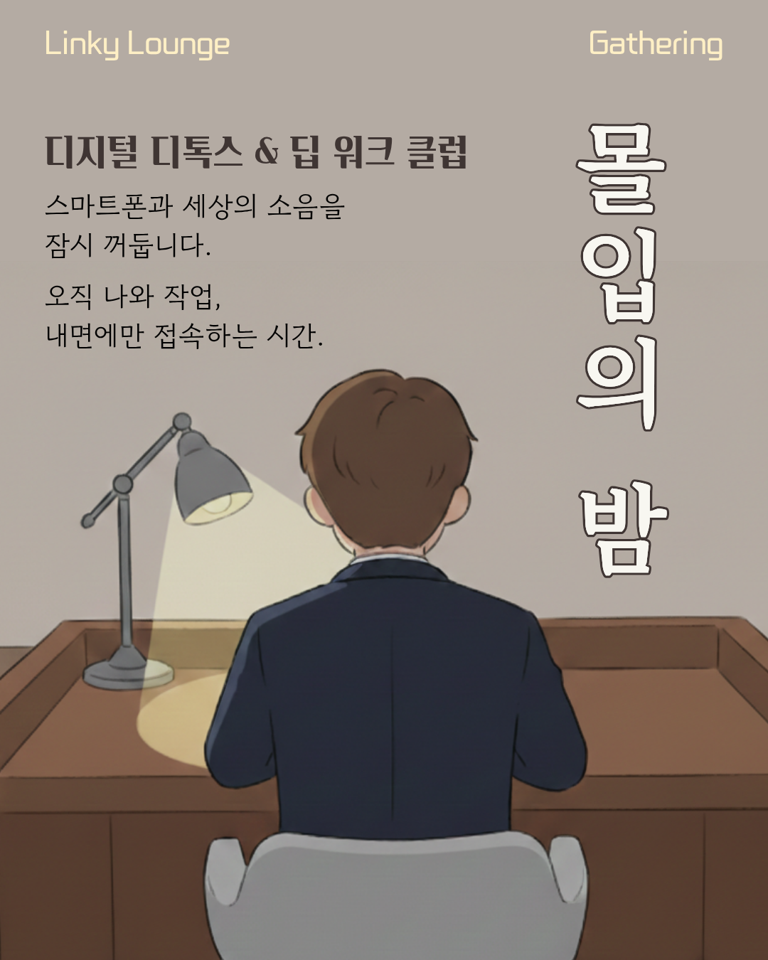 몰입의 밤
